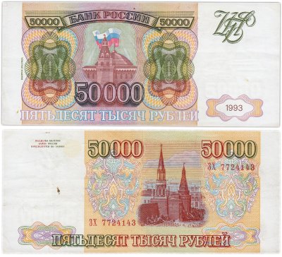 купить 50000 рублей 1993 (модификация 1994)