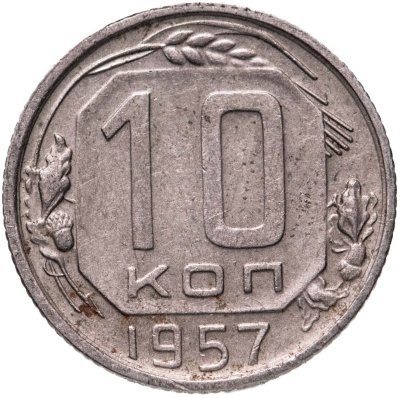 купить 10 копеек 1957