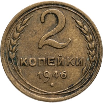 купить 2 копейки 1946