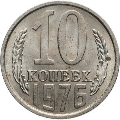 купить 10 копеек 1976