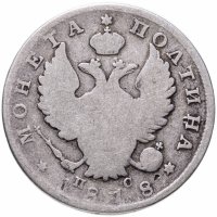 Купить полтина 1818 СПБ-ПС