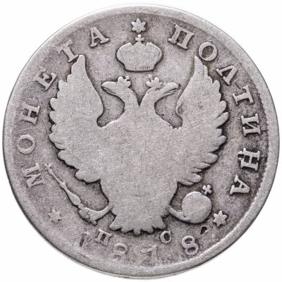 купить полтина 1818 СПБ-ПС