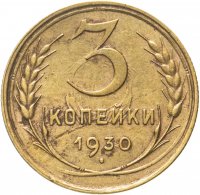 купить 3 копейки 1930