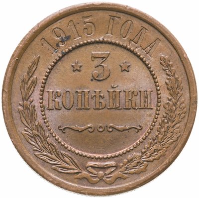 купить 3 копейки 1915