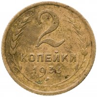 купить 2 копейки 1933