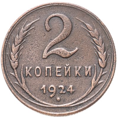 купить 2 копейки 1924