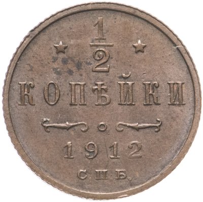 купить 1/2 копейки 1912 СПБ