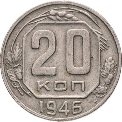 купить 20 копеек 1946