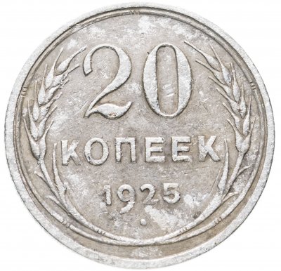 купить 20 копеек 1925