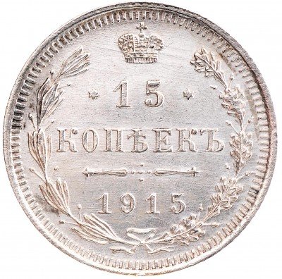 купить 15 копеек 1915 ВС