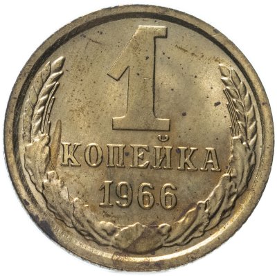 купить 1 копейка 1966 штемпельный блеск