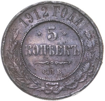купить 5 копеек 1912 СПБ