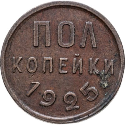 купить полкопейки 1925