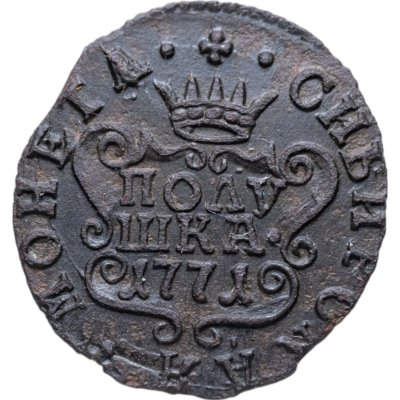 купить Полушка 1771 КМ сибирская монета