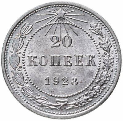 купить 20 копеек 1923