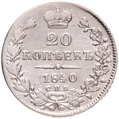 купить 20 копеек 1840 СПБ-НГ