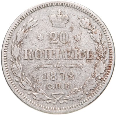 купить 20 копеек 1872 СПБ-HI