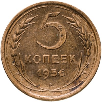 купить 5 копеек 1956