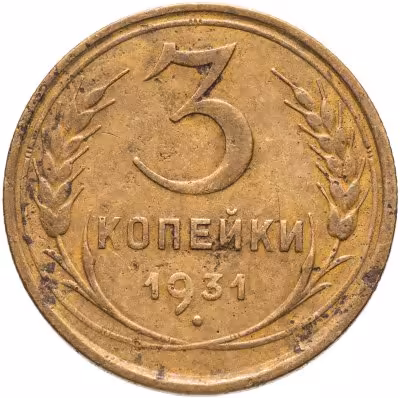 купить 3 копейки 1931