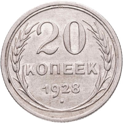 купить 20 копеек 1928