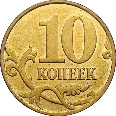 купить 10 копеек 2007 года М штемпель 3.3Б