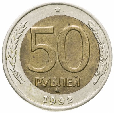 купить 50 рублей 1992 ММД