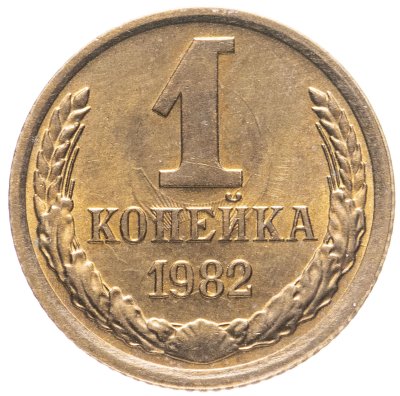 купить 1 копейка 1982 штемпельный блеск