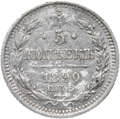 купить 5 копеек 1890 СПБ-АГ