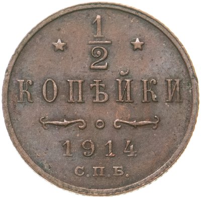 купить 1/2 копейки 1914 СПБ