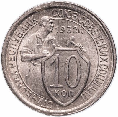 купить 10 копеек 1932