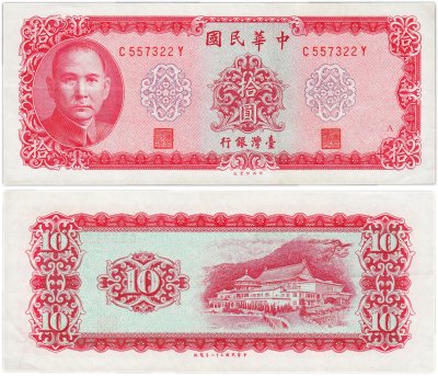 купить Тайвань 10 юаней 1969 (Pick 1979)