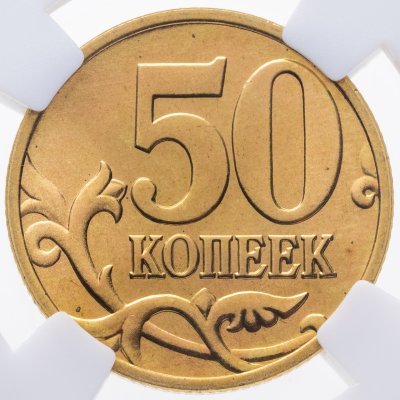 купить 50 копеек 1997 СП в слабе ННР MS67