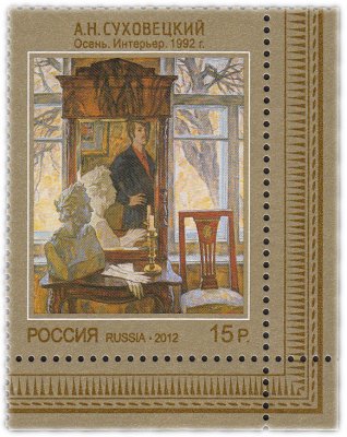 купить 15 рублей 2012 "Современное искусство России: "Осень. Интерьер", 1992, А.Н. Суховецкий"
