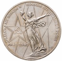 купить 1 рубль 1975 "30 лет Победы в Великой Отечественной войне"