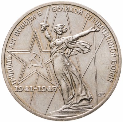 купить 1 рубль 1975 "30 лет Победы в Великой Отечественной войне"