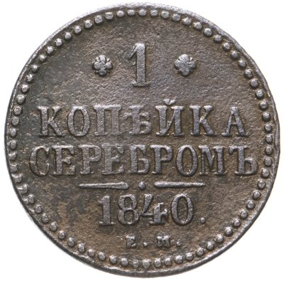 купить 1 копейка 1840 ЕМ