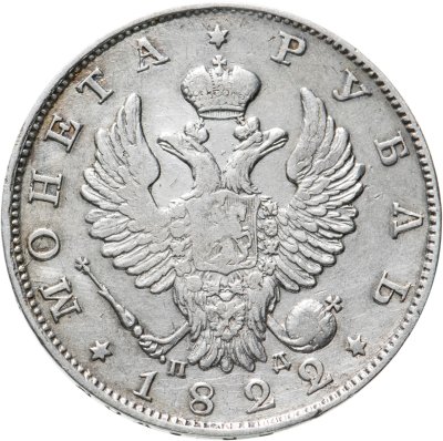 купить 1 рубль 1822 СПБ-ПД, Биткин №135