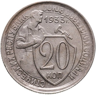 купить 20 копеек 1933