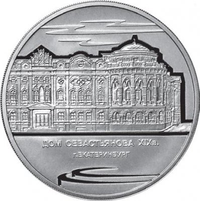 купить 3 рубля 2008 ММД Proof дом Н.И. Севастьянова (Дом Союзов) XIX в., г. Екатеринбург