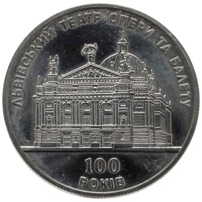 купить Украина 5 гривен 2000 "100 лет Львовскому театру оперы и балета"