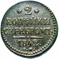 купить 2 копейки 1842 СМ