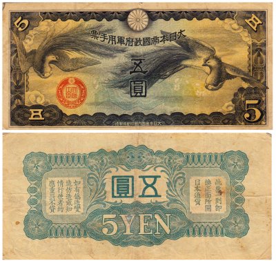купить Китай 5 йен 1940 (Pick M18) Японская оккупация (без номера)