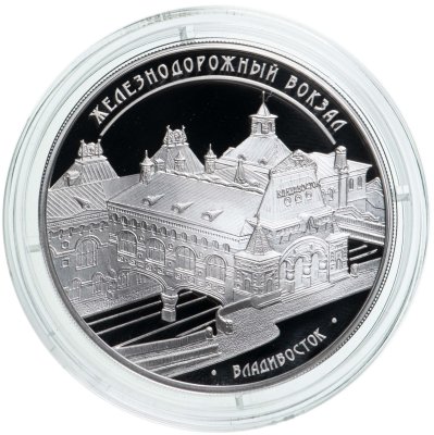 купить 3 рубля 2015 ММД здание железнодорожного вокзала, г. Владивосток