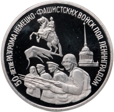 купить 3 рубля 1994 ЛМД Proof 50-летие разгрома немецко-фашистских войск под Ленинградом