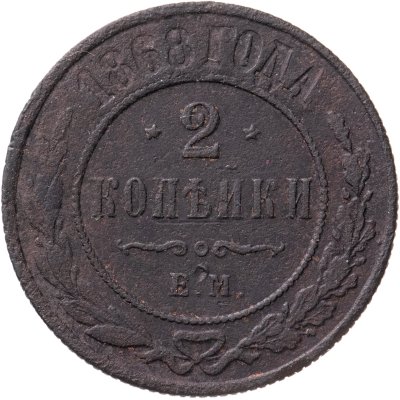 купить 2 копейки 1868 ЕМ