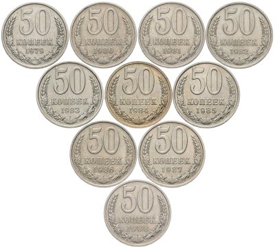 купить Набор из 10 монет 50 копеек СССР 1979-1988 погодовка