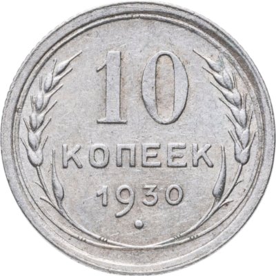 купить 10 копеек 1930