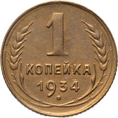 купить 1 копейка 1934