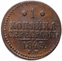 Купить 1 копейка 1843 ЕМ