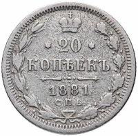 Купить 20 копеек 1881 СПБ-НФ